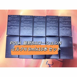 POLA  第6世代新　BAローションN ＆ミルクN 10本セット