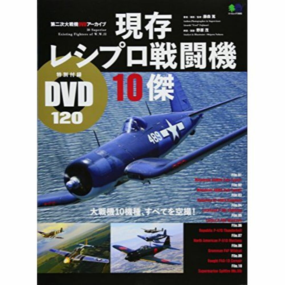 現存レシプロ戦闘機10傑 (エイムック 3685 第二次大戦機DVDアーカイブ)