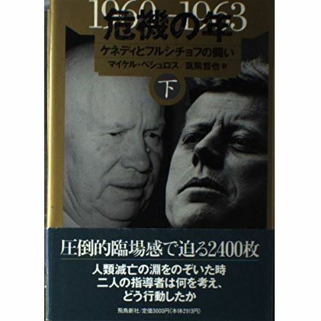 危機の年―ケネディとフルシチョフの闘い (下) エンタメ/ホビーの本(その他)の商品写真