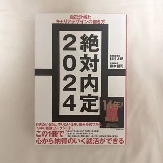 絶対内定 自己分析とキャリアデザインの描き方 ２０２４(ビジネス/経済)