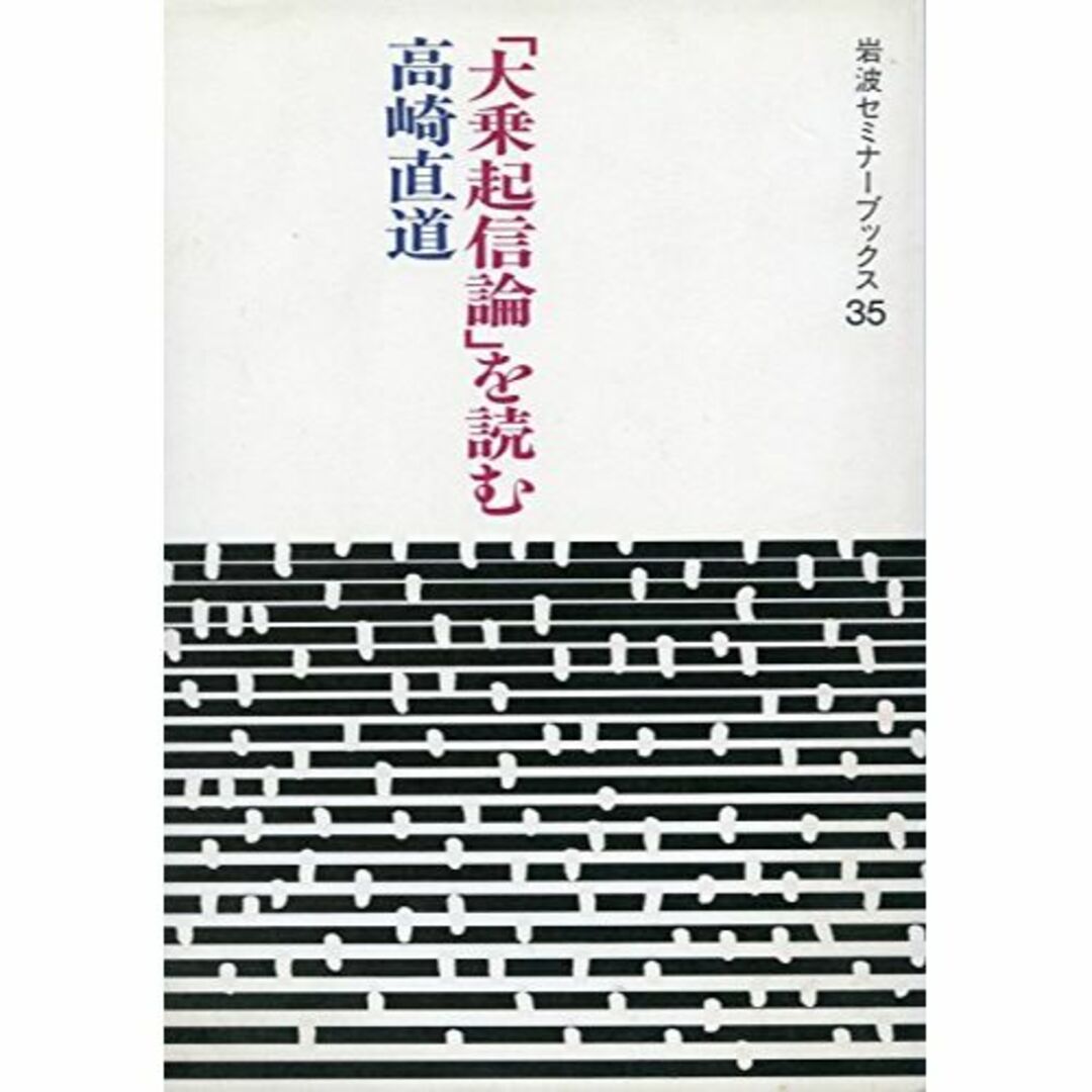 「大乗起信論」を読む (岩波セミナーブックス 35)