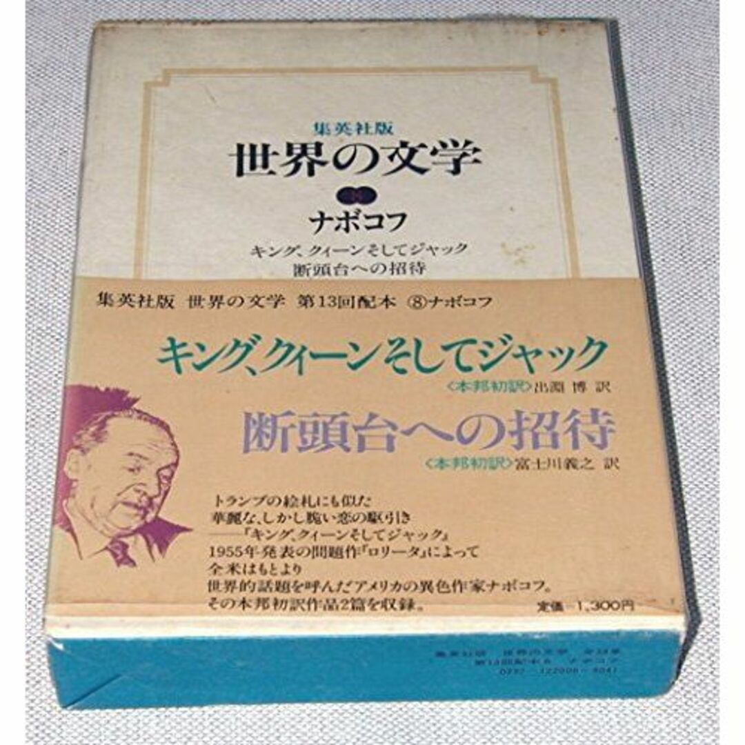 世界の文学〈8〉ナボコフ (1977年)キング、クィーンそしてジャック 断頭台へ