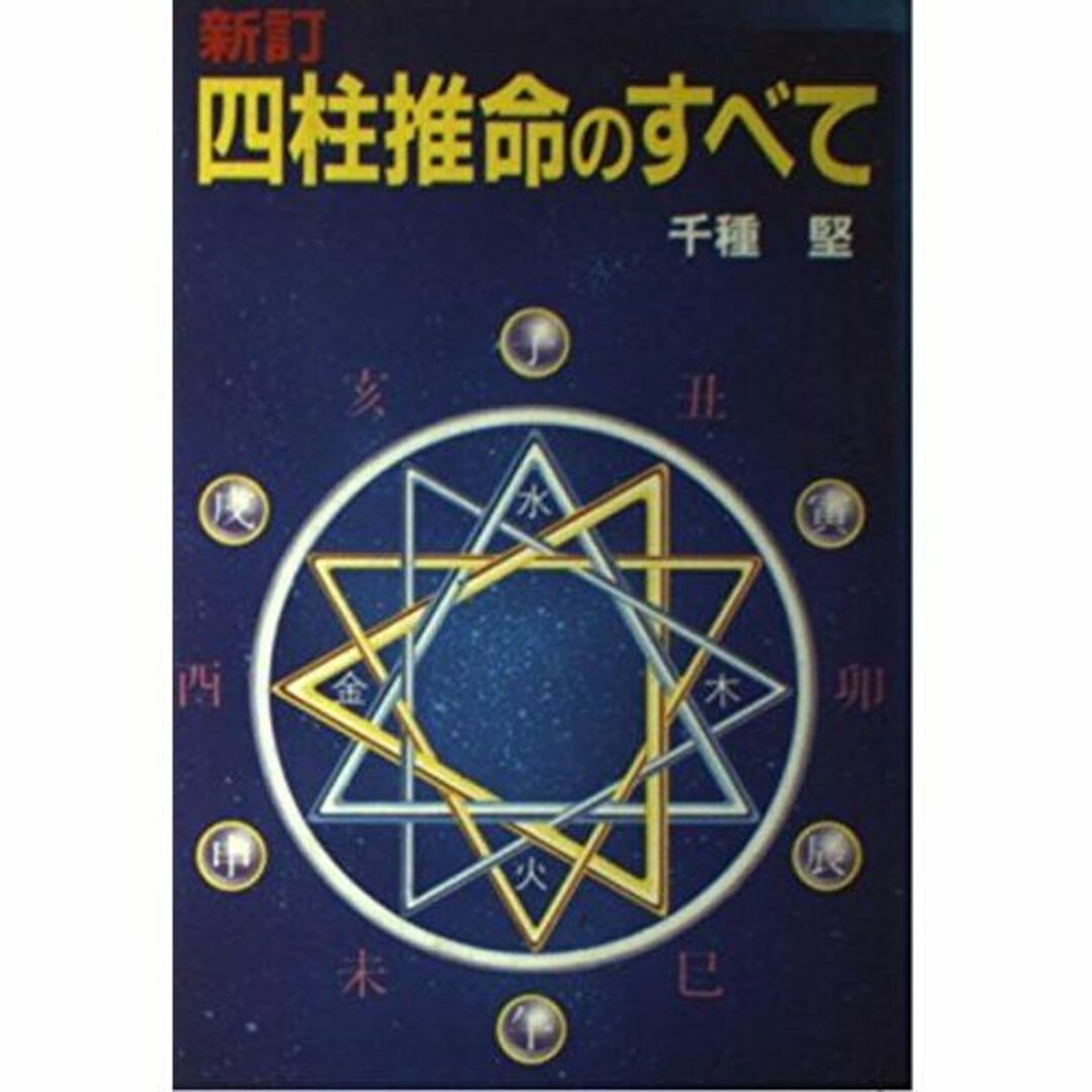 四柱推命のすべて (新しい百科全書)