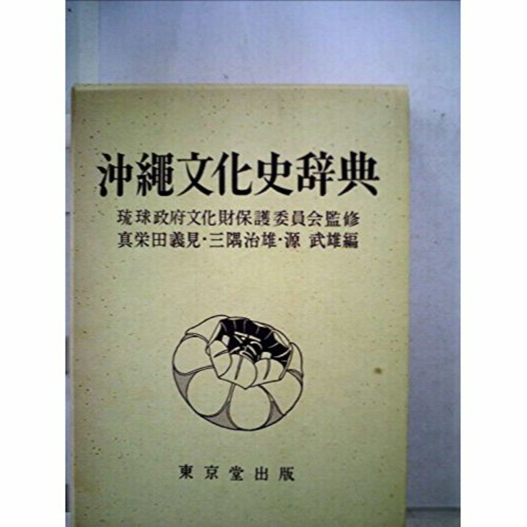 沖縄文化史辞典　(1972年)　その他