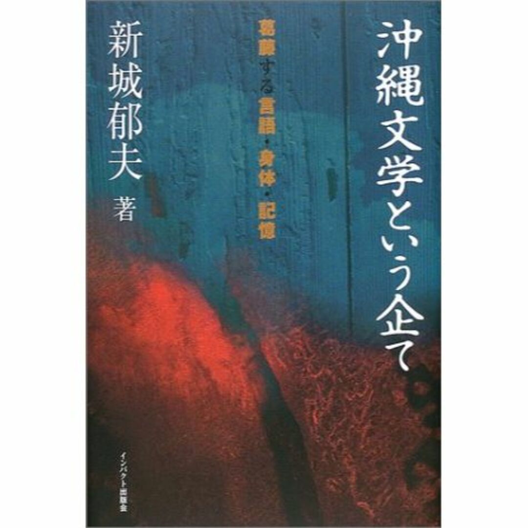 沖縄文学という企て―葛藤する言語・身体・記憶
