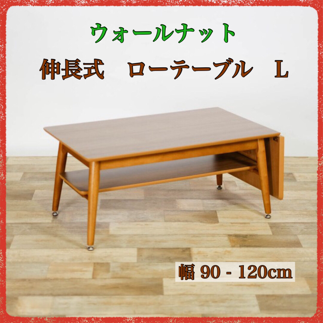 ②新品 ウォールナット 伸長 ローテーブル 天然木 北欧 折畳 テーブル 座卓