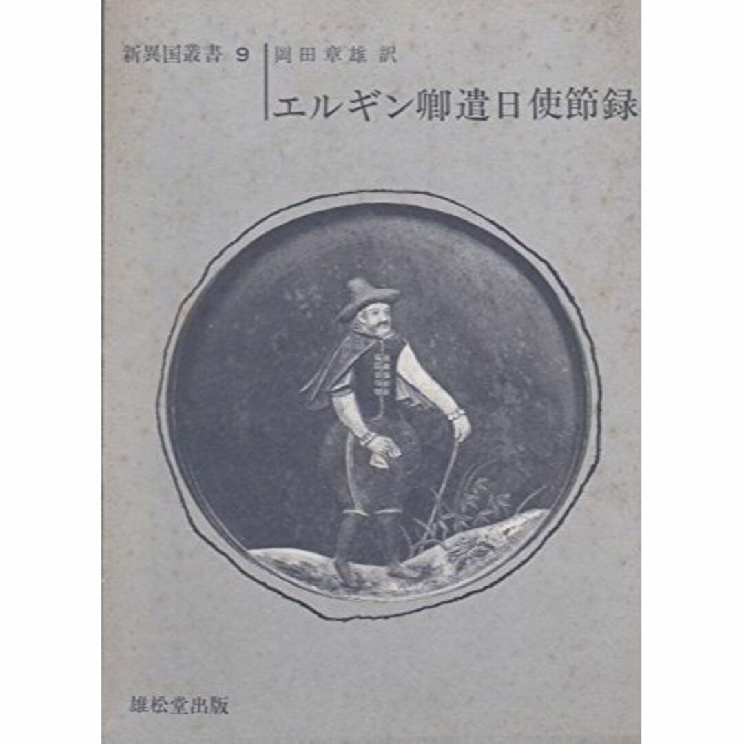 エルギン卿遣日使節録 (1968年) (新修異国叢書〈9〉) エンタメ/ホビーの本(その他)の商品写真