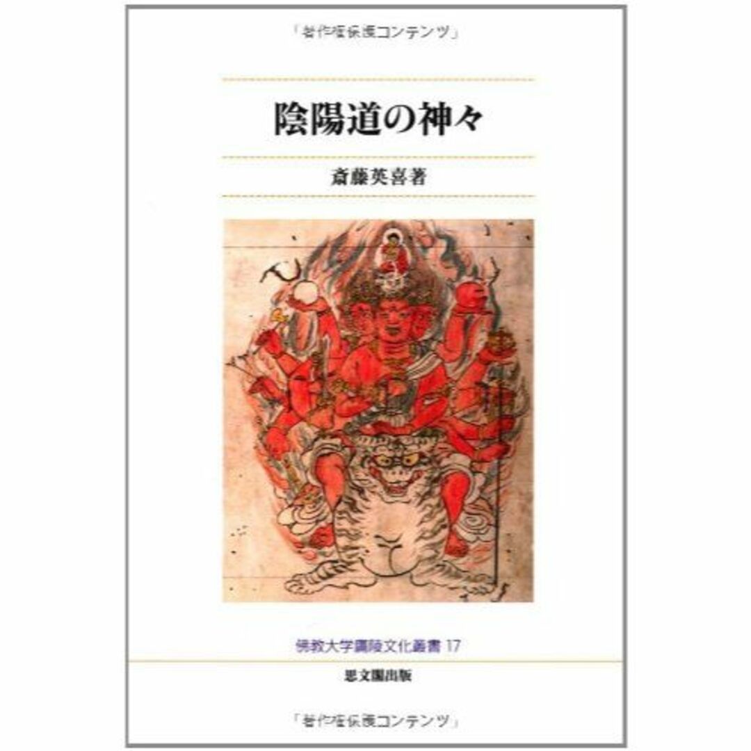 陰陽道の神々 (佛教大学鷹陵文化叢書) エンタメ/ホビーの本(その他)の商品写真