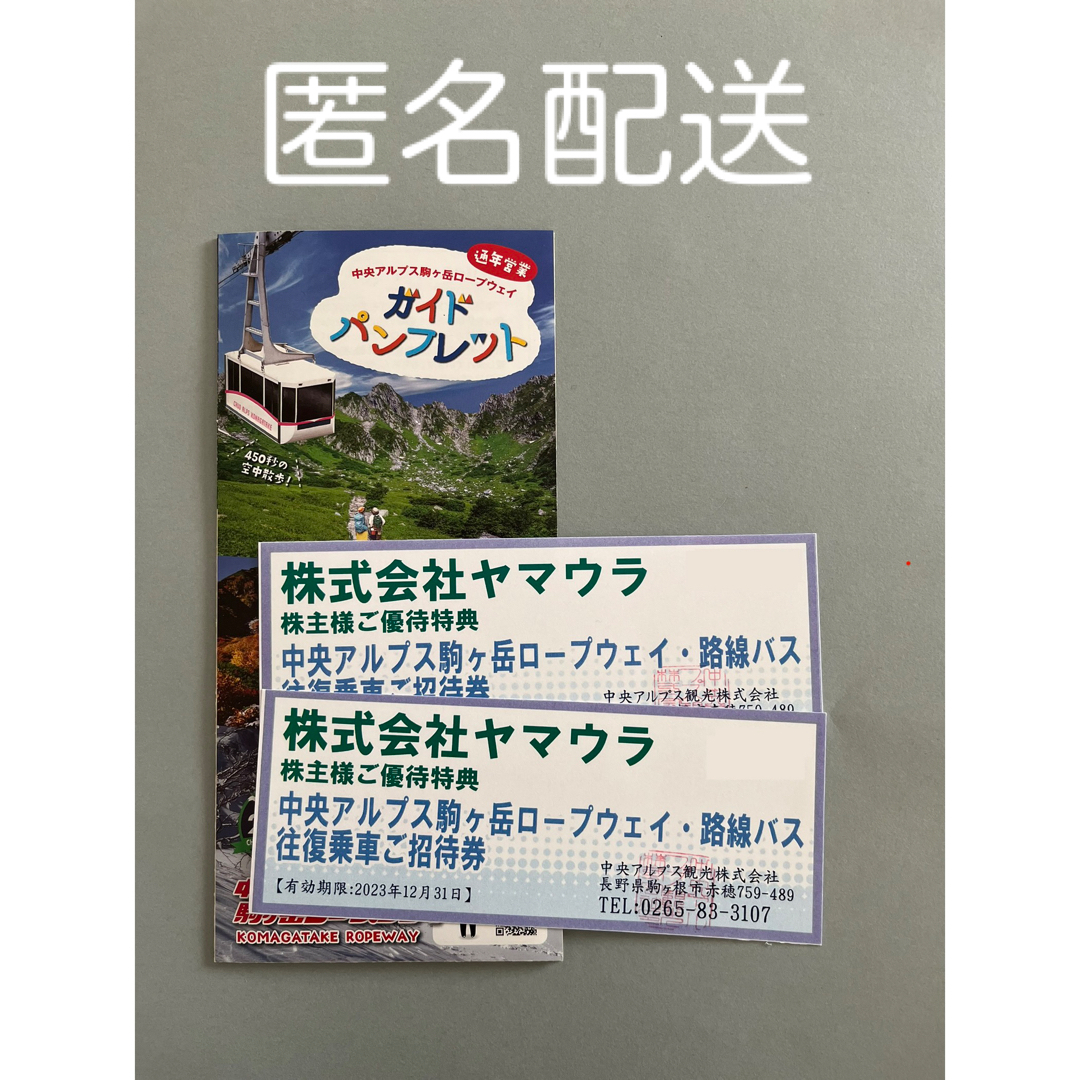 【最新・即決】ヤマウラ　優待　駒ヶ岳ロープウェイ往復　2枚(期限22.12末)