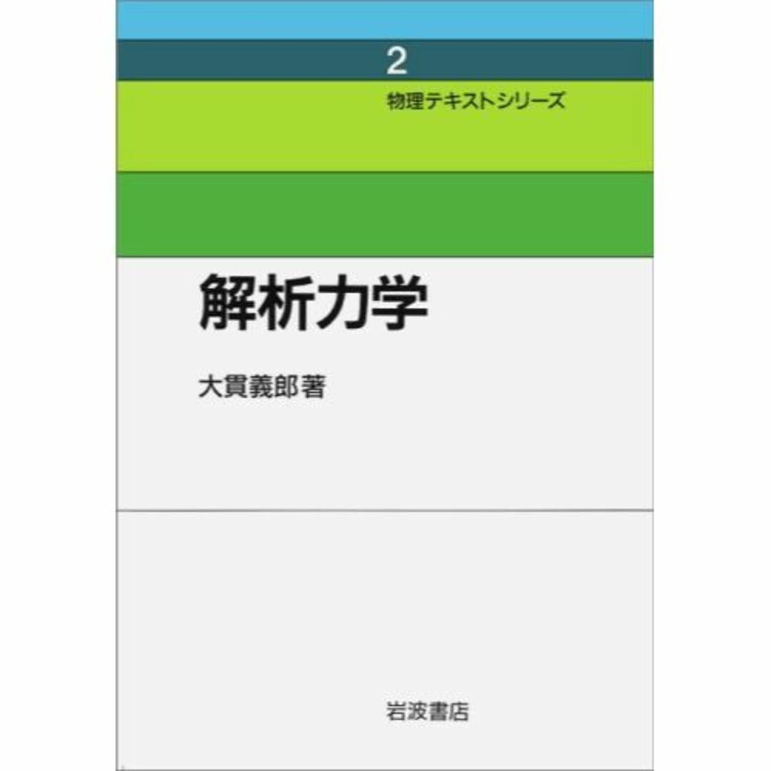 2)　その他　解析力学　(物理テキストシリーズ