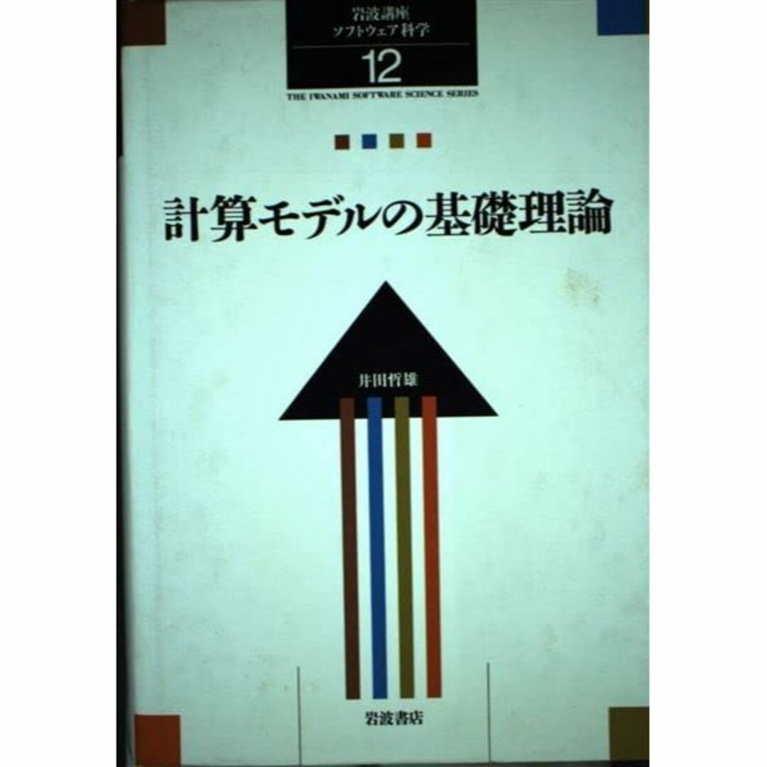 岩波講座 ソフトウェア科学〈〔理論〕12〉計算モデルの基礎理論