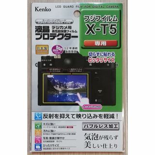 フジフイルム(富士フイルム)の新品 ケンコー フジフイルム X-T5 用 液晶保護フィルム 送料無料(ミラーレス一眼)