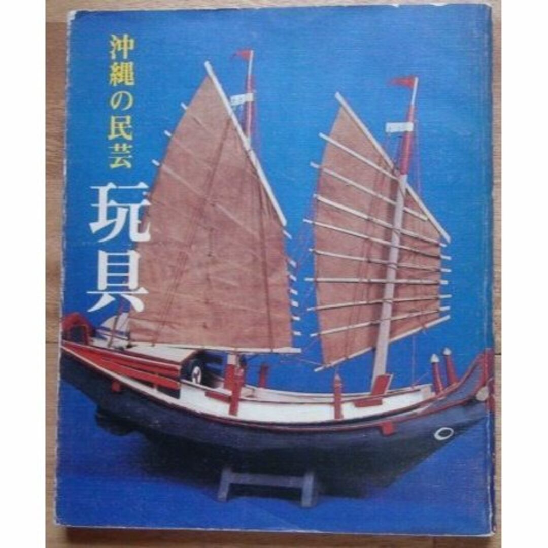 沖縄の民芸玩具 (1974年) エンタメ/ホビーの本(その他)の商品写真