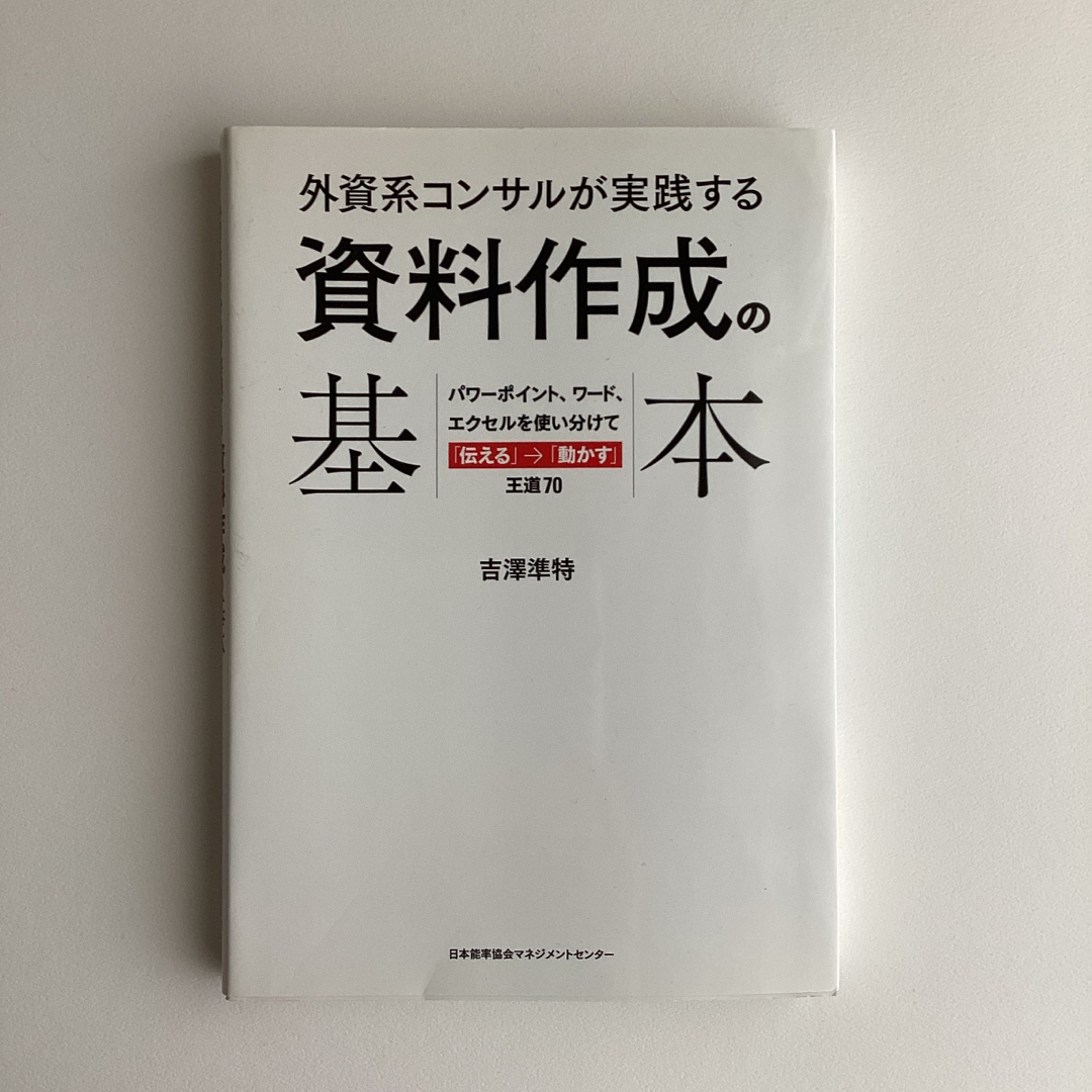 外資系コンサルが実践する資料作成の基本 パワ－ポイント、ワ－ド、エクセルを使い分 | フリマアプリ ラクマ