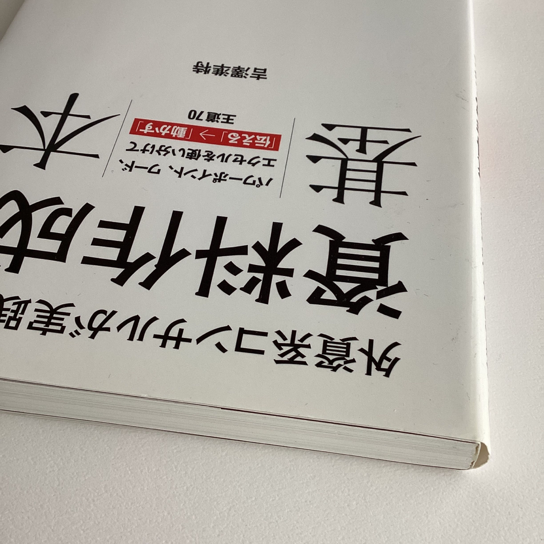 外資系コンサルが実践する資料作成の基本 パワ－ポイント、ワ－ド、エクセルを使い分