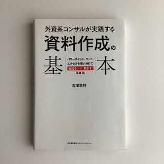 外資系コンサルが実践する資料作成の基本 パワ－ポイント、ワ－ド、エクセルを使い分(ビジネス/経済)