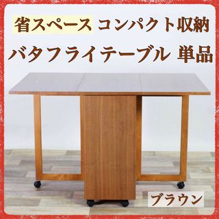 ② 新品 折り畳み ダイニングテーブル ブラウン コンパクト 省スペース 作業台(ダイニングテーブル)