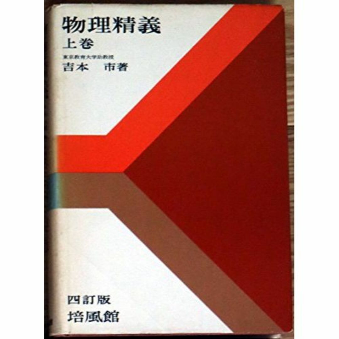 物理精義〈上巻〉 (1960年)