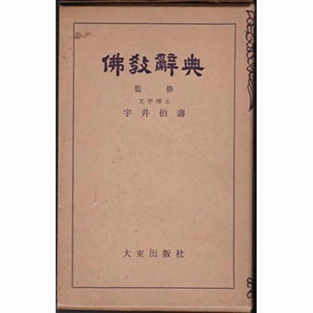 仏教辞典 (1953年)