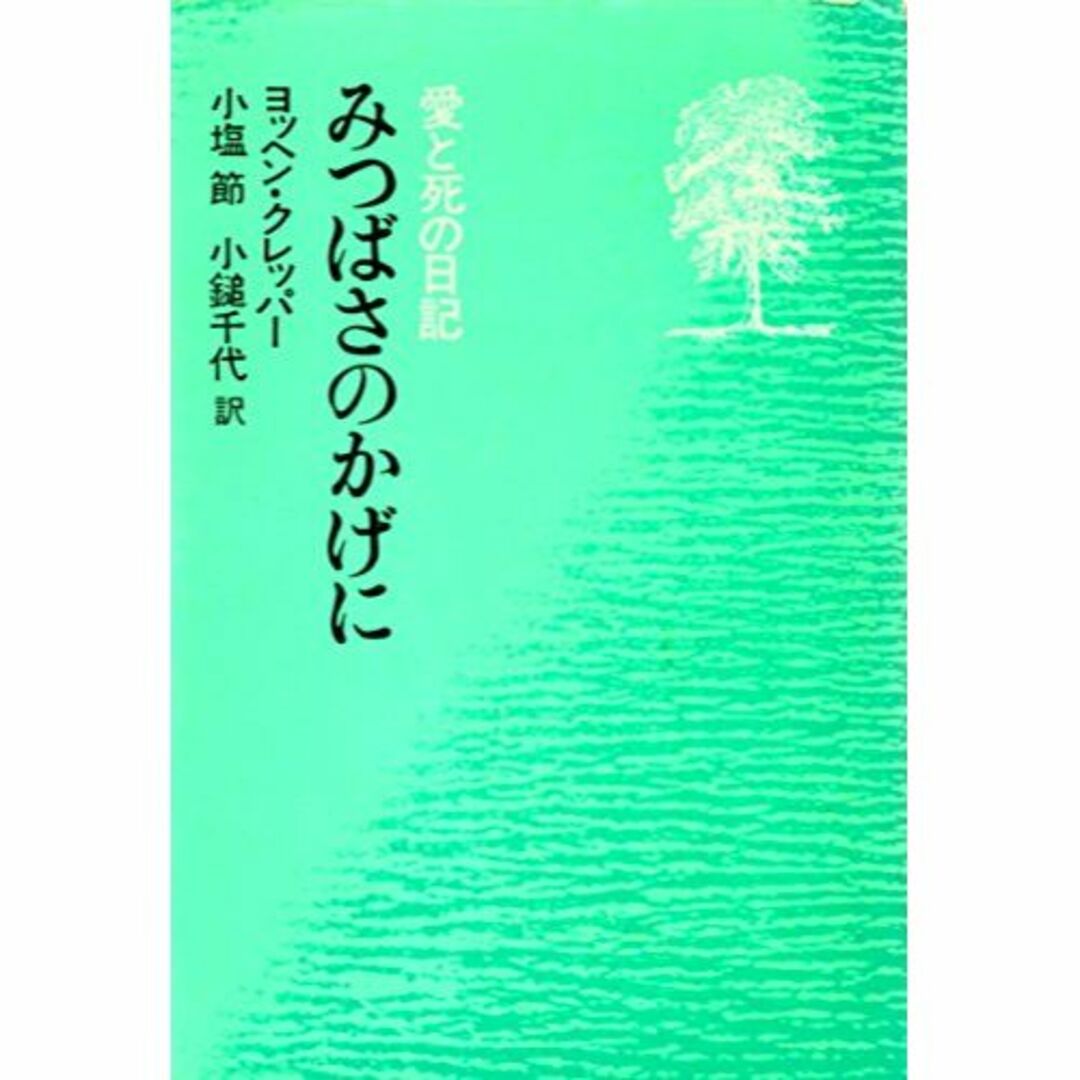 みつばさのかげに―愛と死の日記 (1977年)