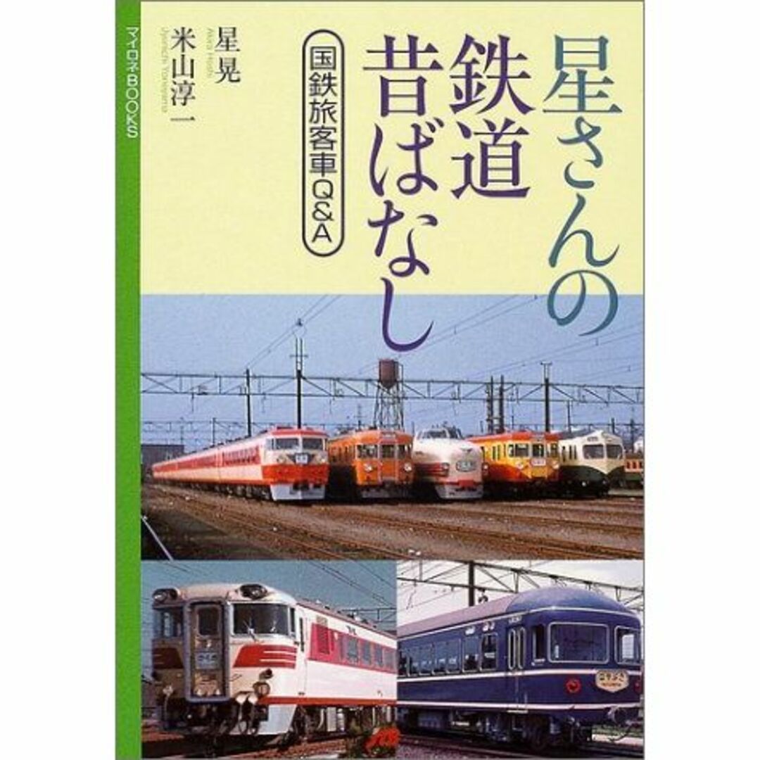 星さんの鉄道昔ばなし マイロネBOOKS