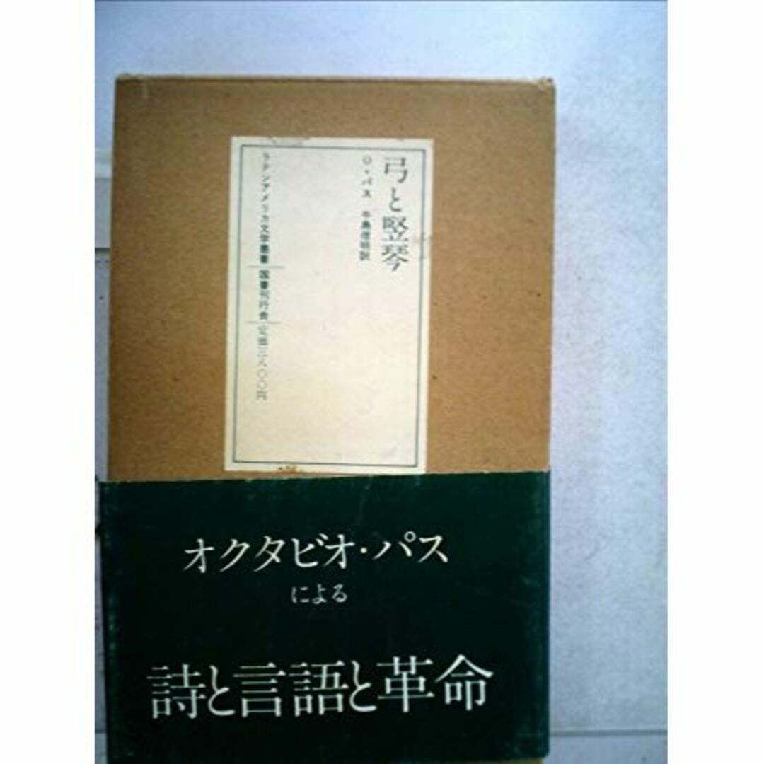 弓と竪琴 (1980年) (ラテンアメリカ文学叢書〈12〉)