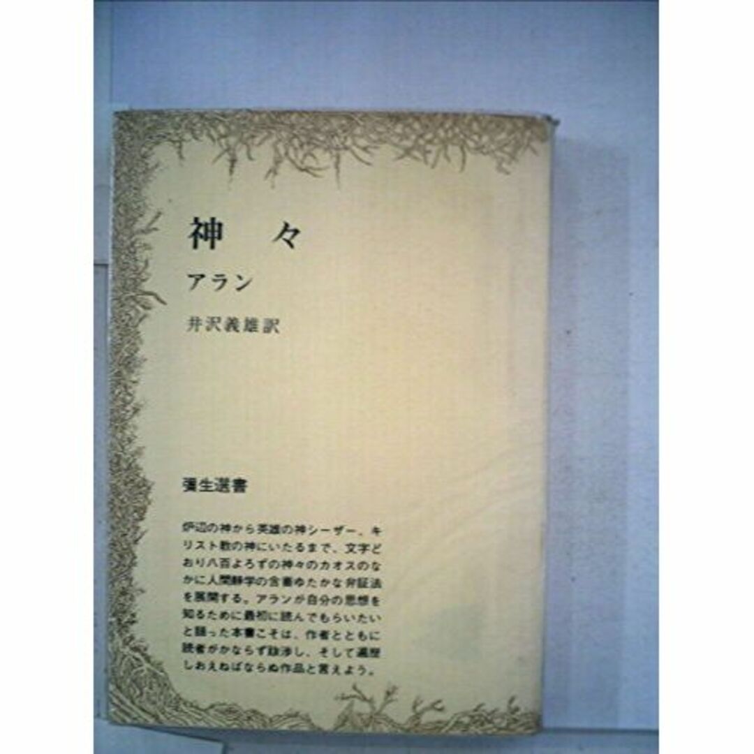 神々 (1970年) (弥生選書)