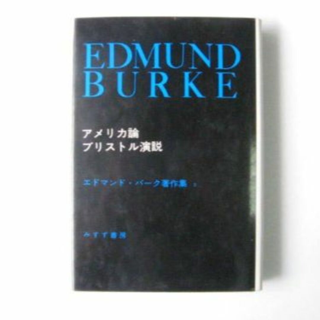 エドマンド・バーク著作集〈2〉アメリカ論・ブリストル演説 (1973年)