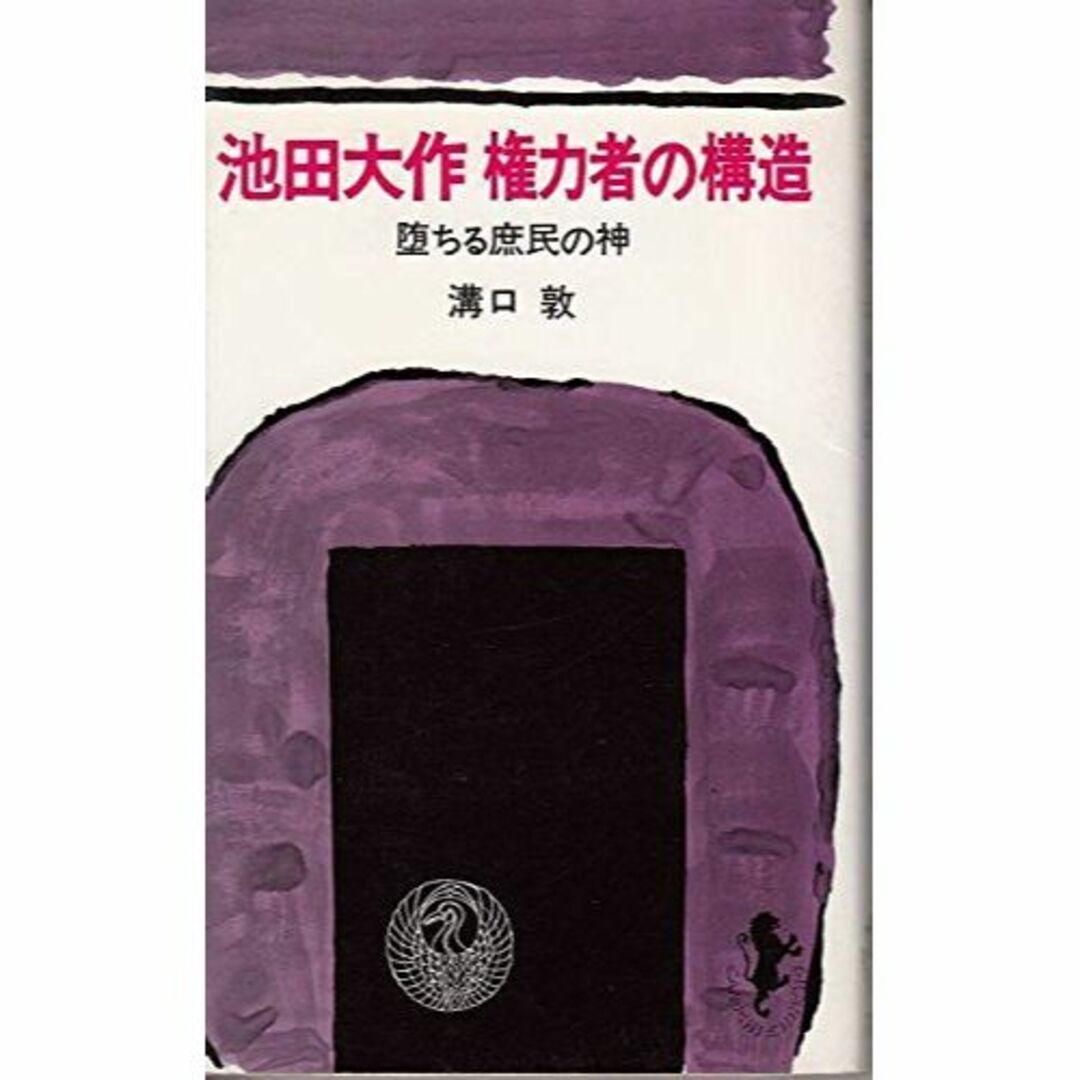 池田大作権力者の構造 (1972年) (三一新書)
