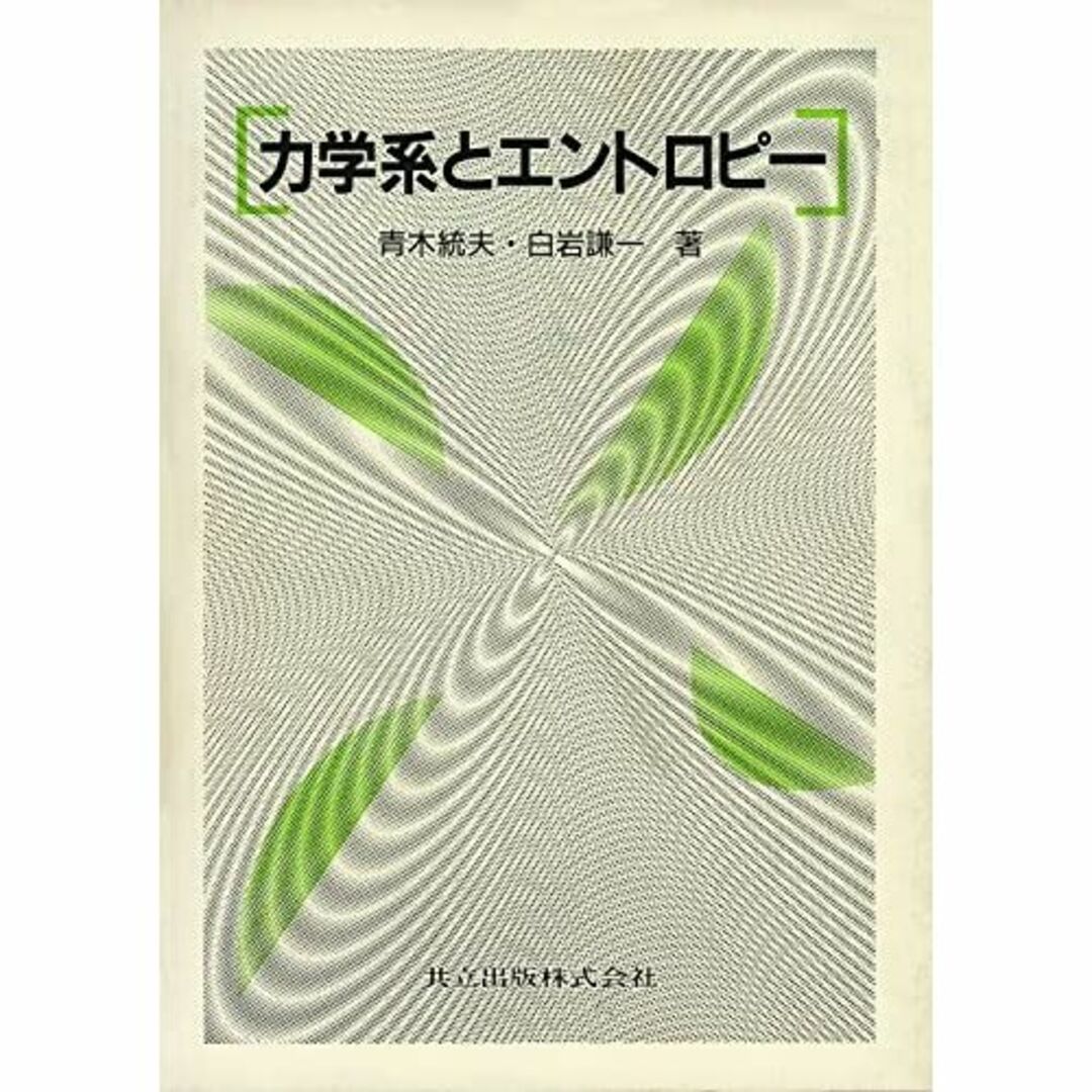 力学系とエントロピー