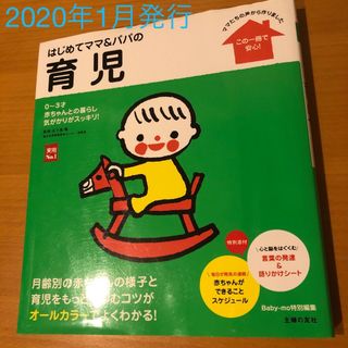 はじめてママ＆パパの育児 ０～３才の赤ちゃんとの暮らしこの一冊で安心！(結婚/出産/子育て)