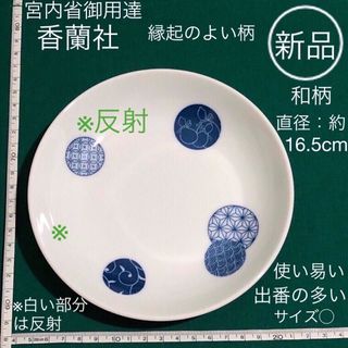 コウランシャ(香蘭社)の新品 香蘭社 宮内庁御用達 藍色 紺色 白 取皿(食器)