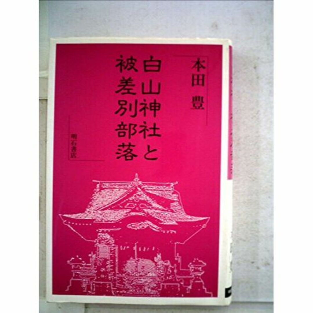 白山神社と被差別部落