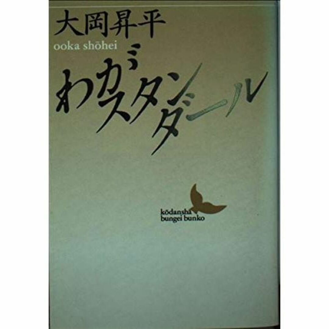 わがスタンダール (講談社文芸文庫)