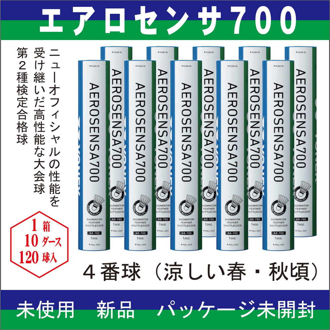 YONEX(ヨネックス)のエアロセンサ700 4番 バドミントン シャトル スポーツ/アウトドアのスポーツ/アウトドア その他(バドミントン)の商品写真