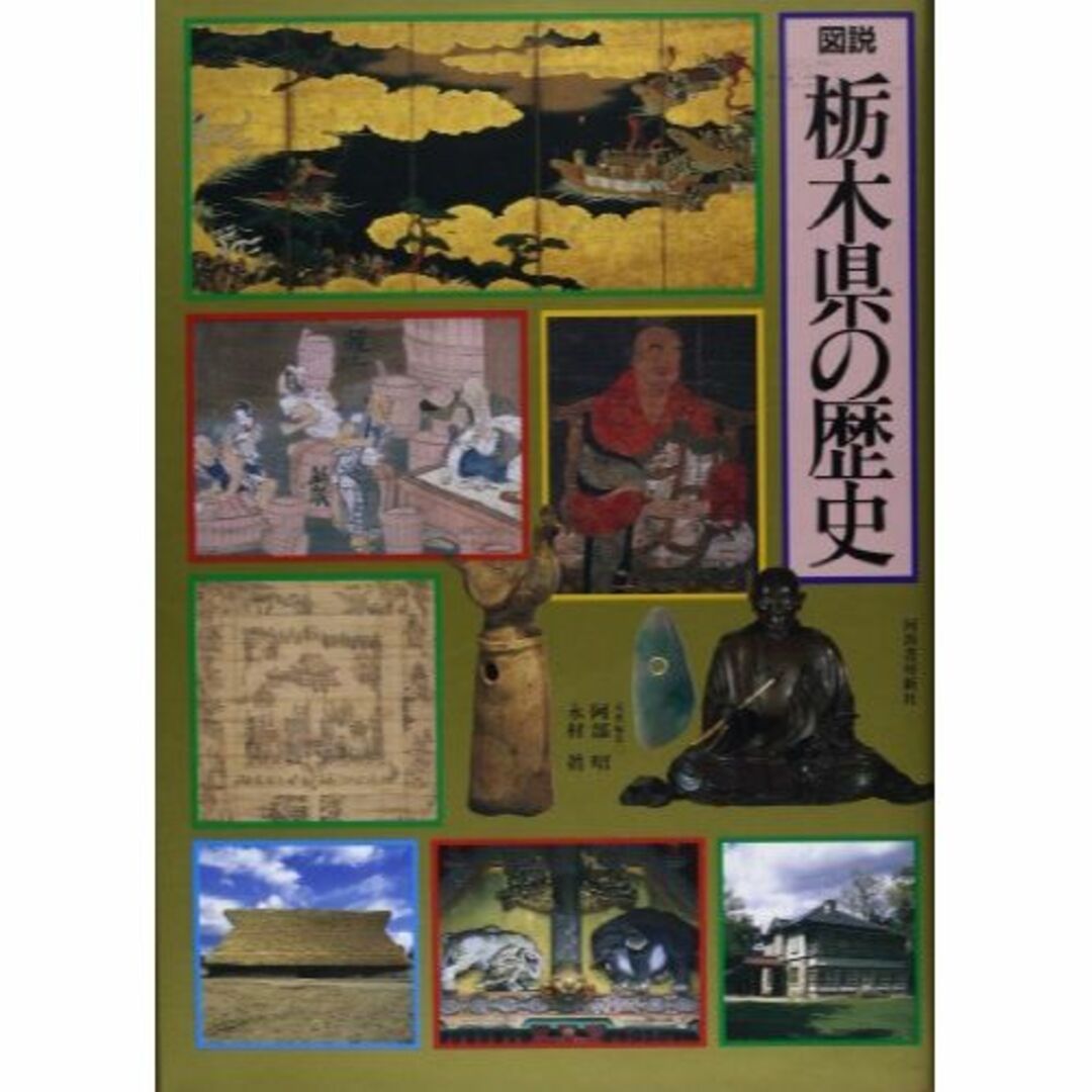 図説 栃木県の歴史 (図説 日本の歴史)