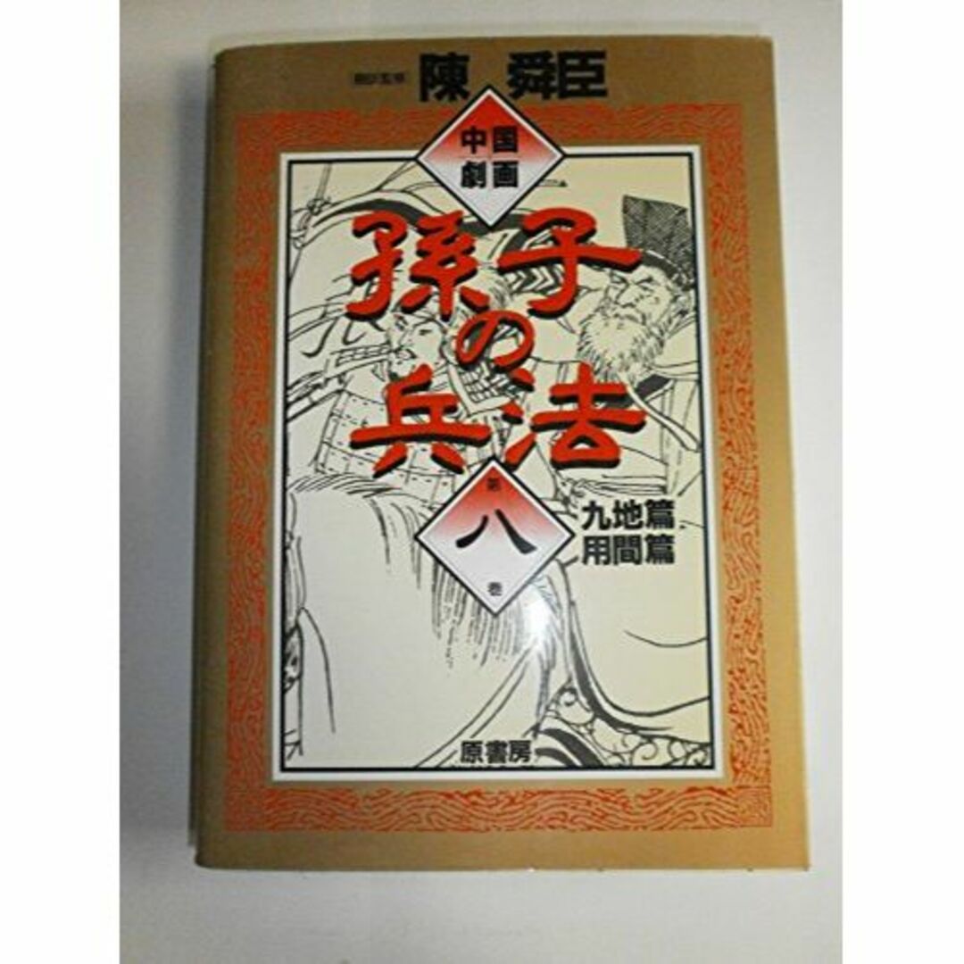 中国劇画 孫子の兵法〈第8巻〉九地篇・用間篇