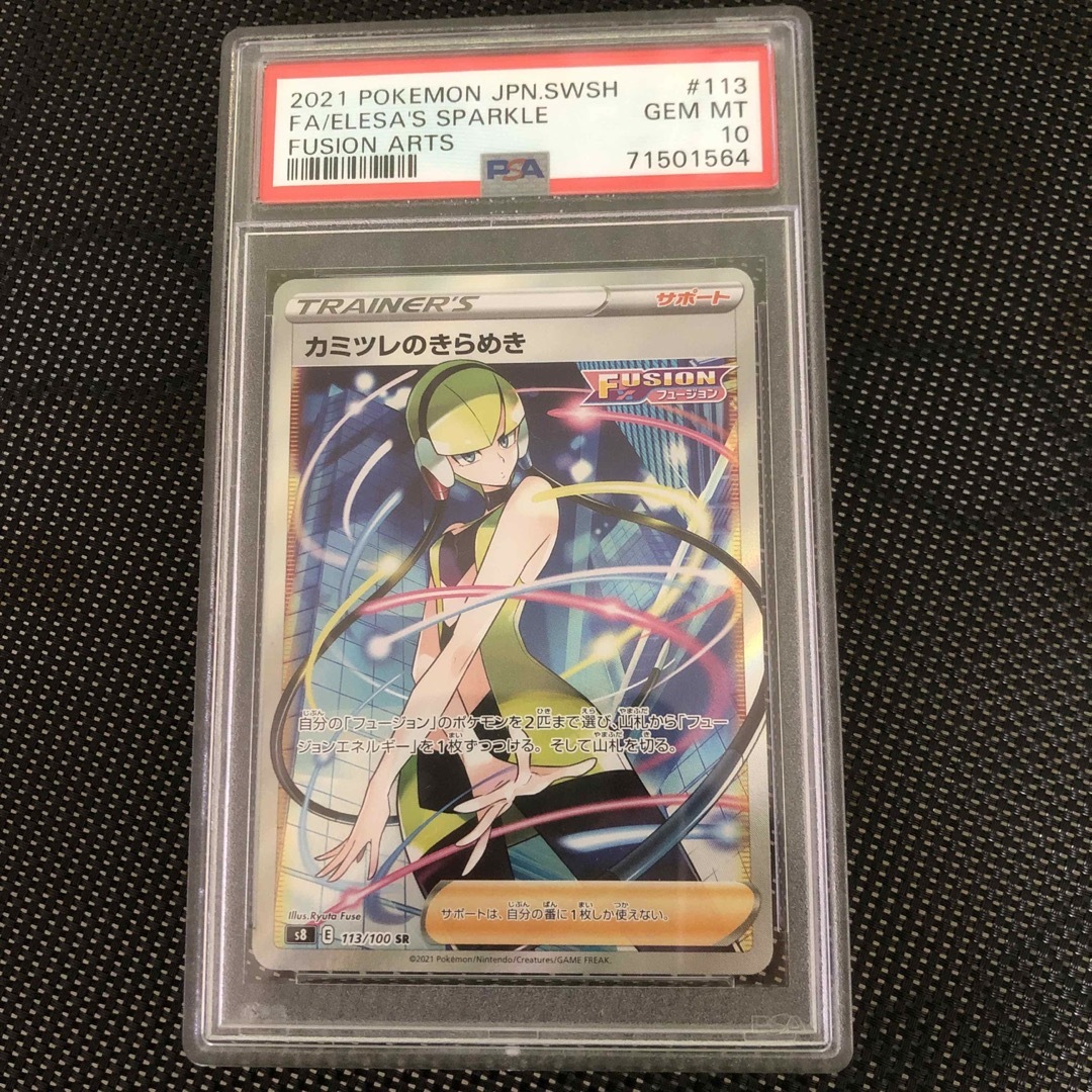 カミツレのきらめき PSA10 ELESA'S SPARKLE FUSION www.krzysztofbialy.com