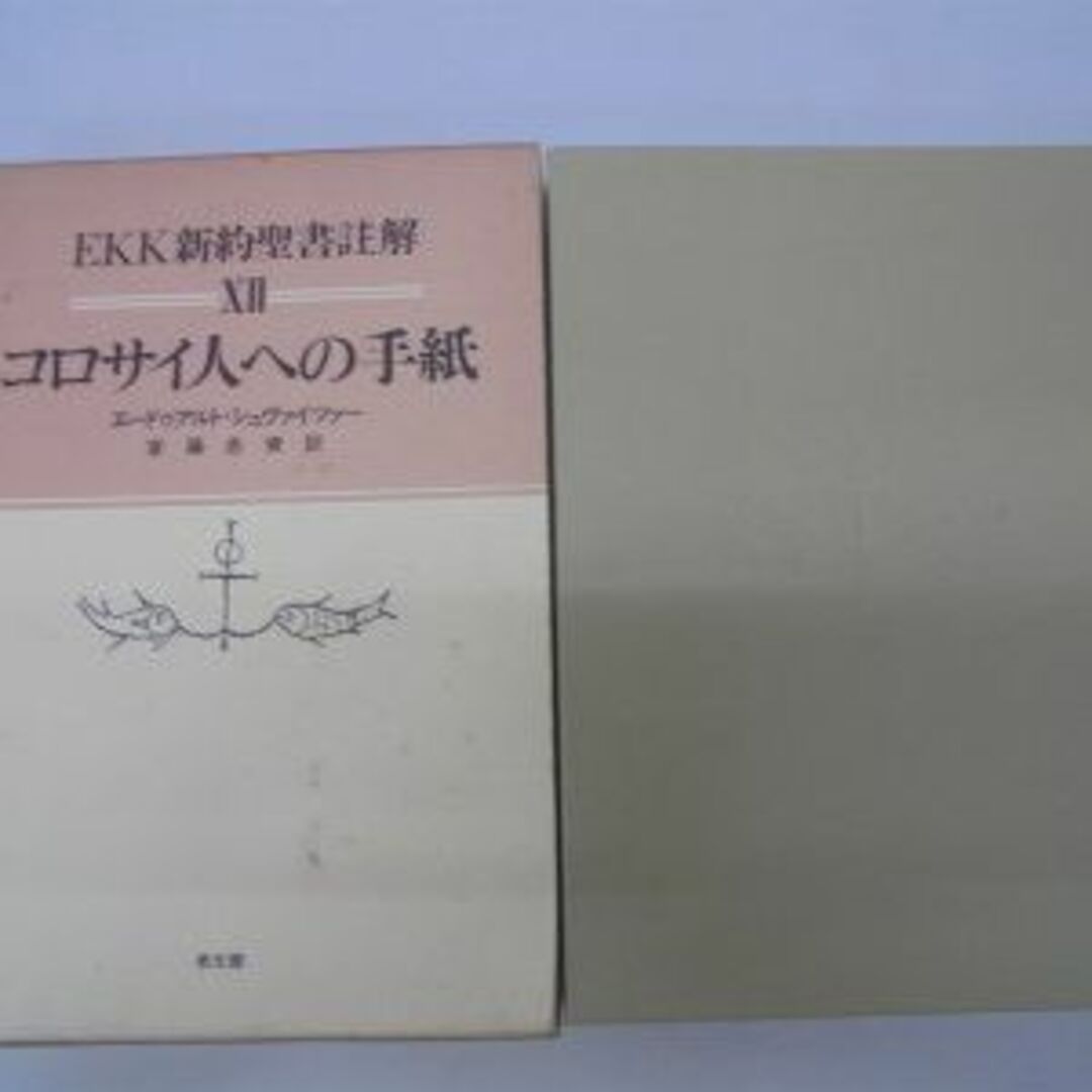 EKK新約聖書註解〈12〉コロサイ人への手紙 (1983年)