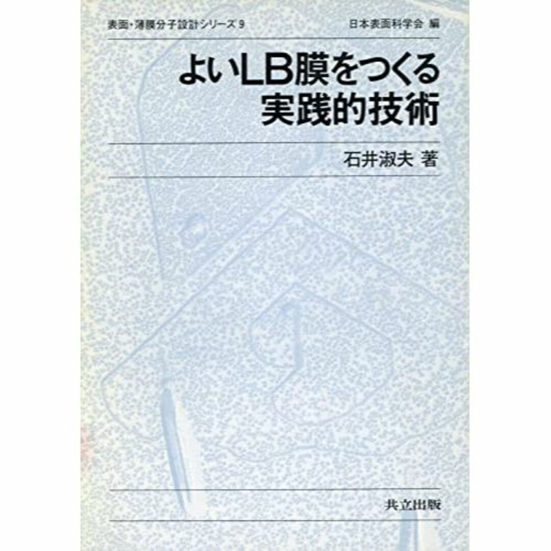 よいLB膜をつくる実践的技術 (表面・薄膜分子設計シリーズ 9)