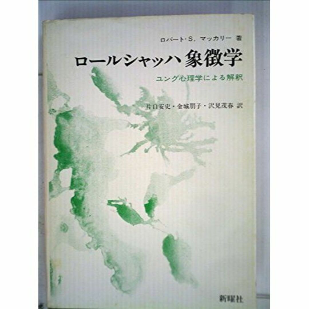 ロールシャッハ象徴学―ユング心理学による解釈 (1977年)