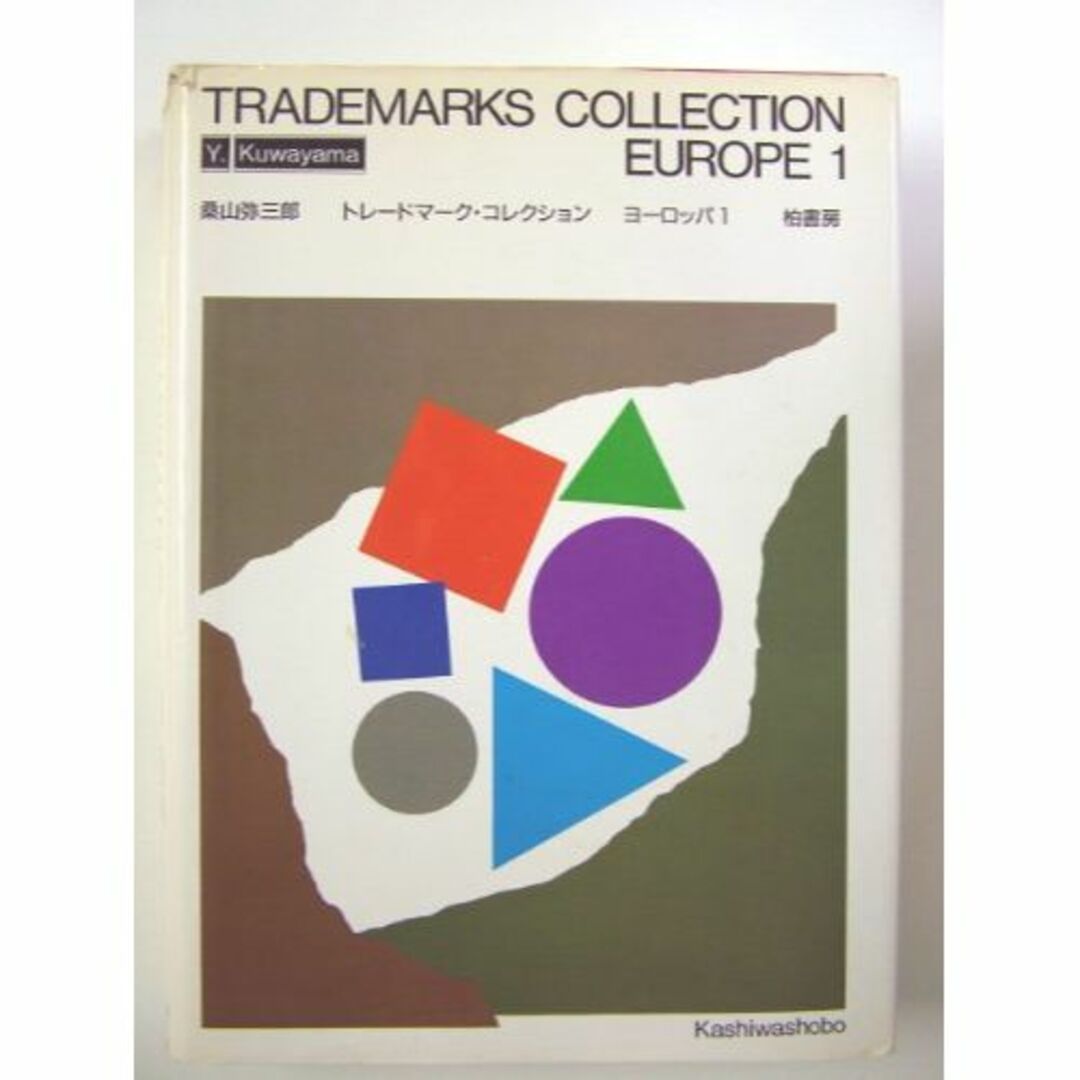 トレードマーク・コレクション〈ヨーロッパ 1〉