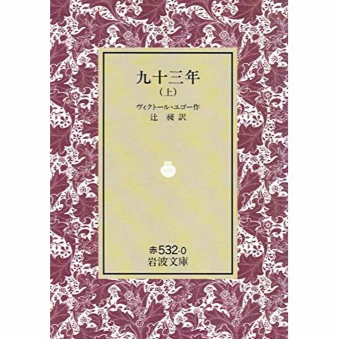 九十三年(きゅうじゅうさんねん) 上 (岩波文庫 赤 532-0)