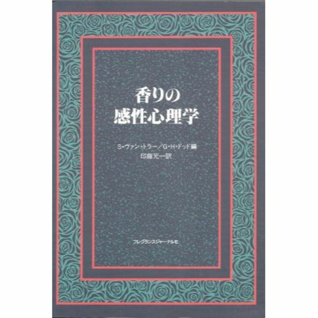 香りの感性心理学