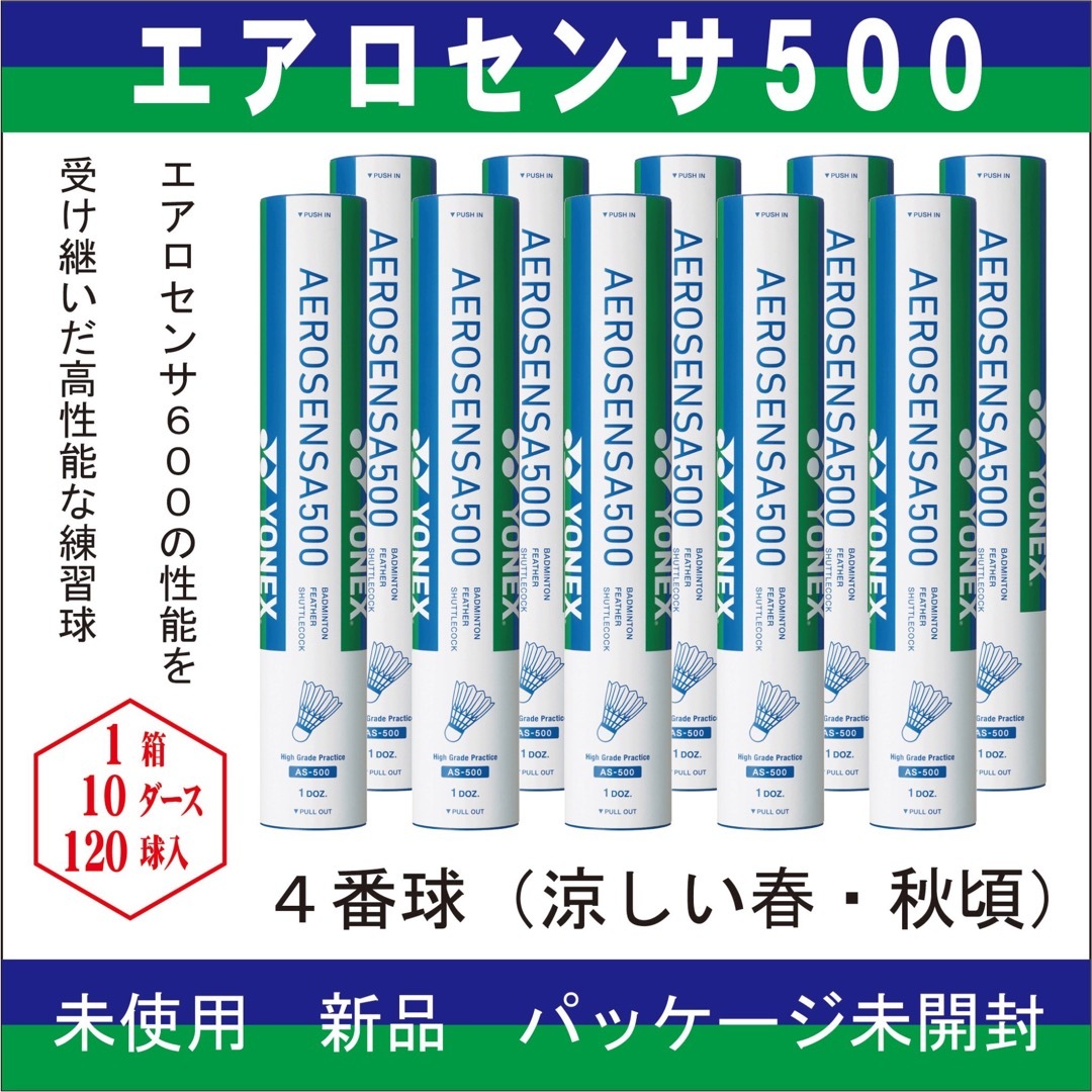 YONEX(ヨネックス)のエアロセンサ500 ４番 バドミントン シャトル スポーツ/アウトドアのスポーツ/アウトドア その他(バドミントン)の商品写真