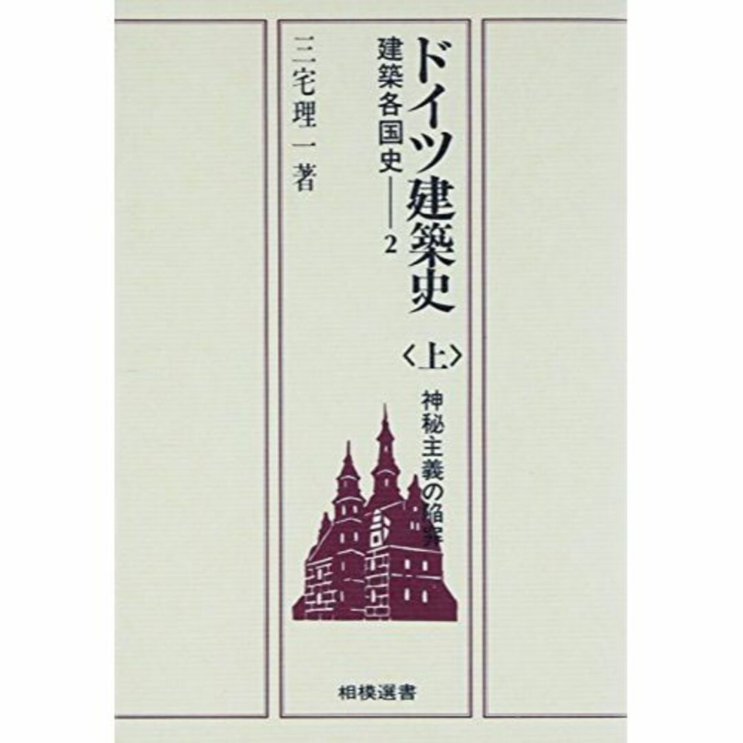 ドイツ建築史 上 (相模選書)