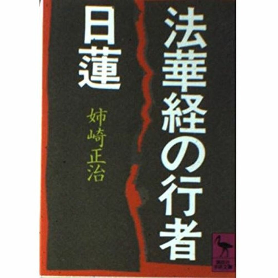 法華経の行者日蓮 (講談社学術文庫 596) エンタメ/ホビーの本(その他)の商品写真