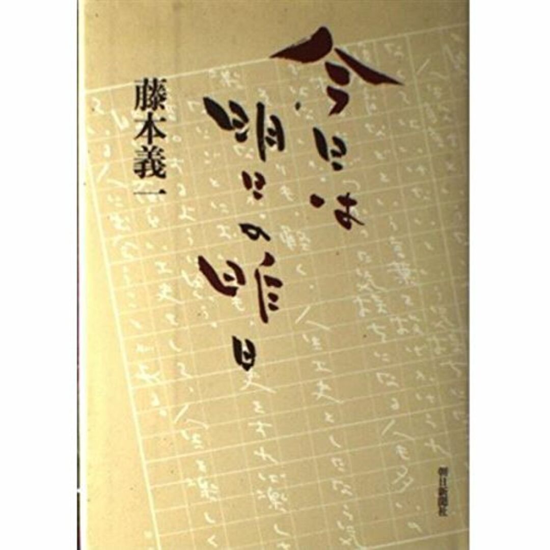 今日は明日の昨日