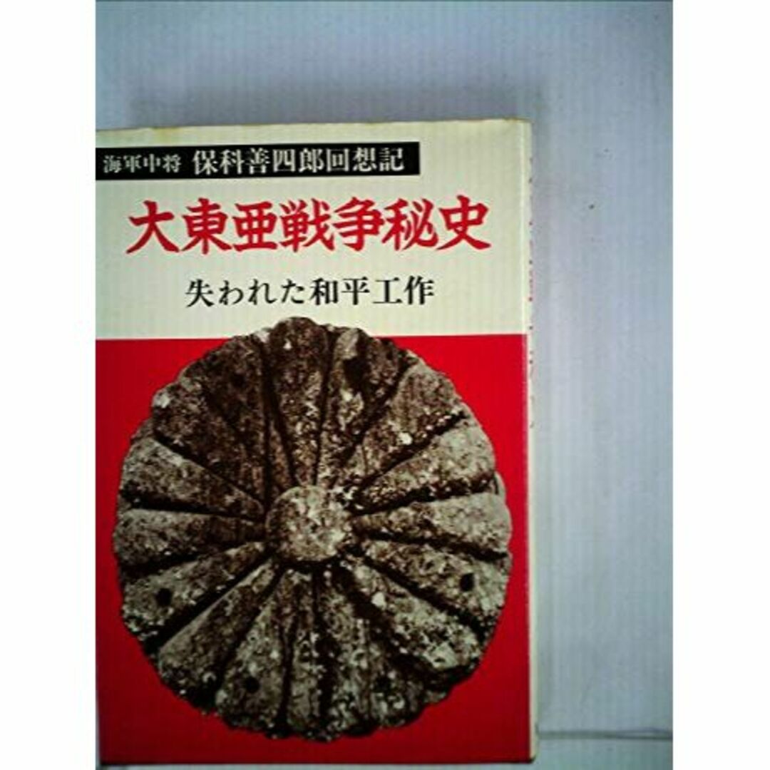 大東亜戦争秘史―失われた和平工作 保科善四郎回想記 (1975年)