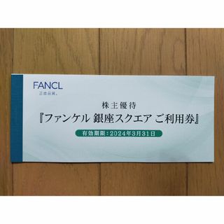 ファンケル株主優待券 3,000円分 銀座スクエア ☆最新(ショッピング)